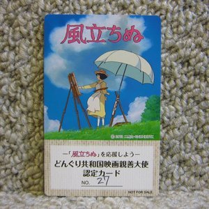 -「風立ちぬ」を応援しよう-どんぐり共和国　映画親善大使認定カード