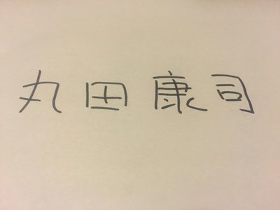 丸田康司　すごろくや　代表取締役_signature_image