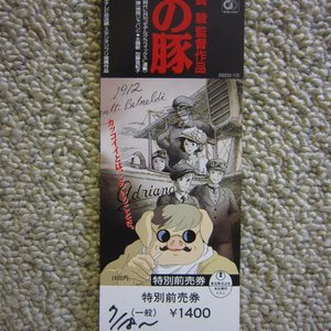 紅の豚　前売券（見本券）