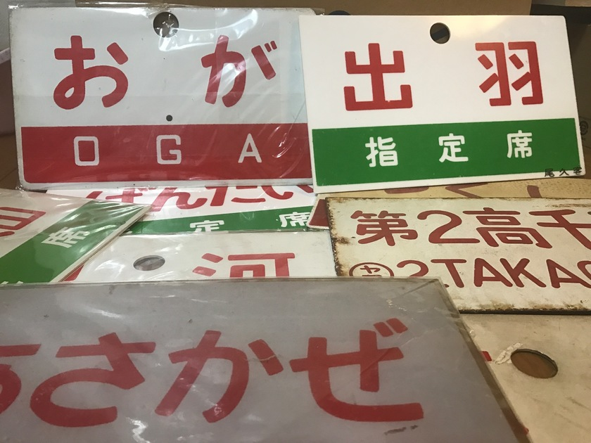 愛称板 ホーロー製 急行 天北／天北（指定席） 札