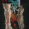 富士見書房　ワイルド・コミックス　横溝正史シリーズ2　犬神家の一族