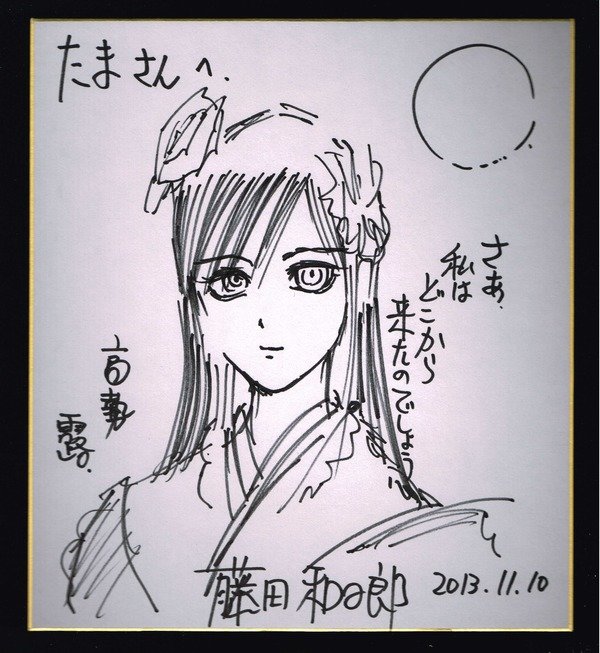 藤田和日郎 サイン入り複製原画 太陽と月 本物品質の