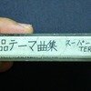 ジェリーアンダーソン作品 テーマ曲集カセットテープ