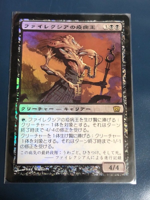 ファイレクシアの疫病王/Phyrexian Plaguelord マジック：ザ
