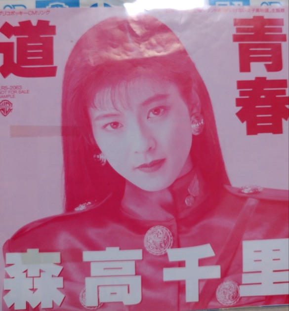 プロモ盤・見本盤+市販レコード1枚】森高千里 7inchレコード