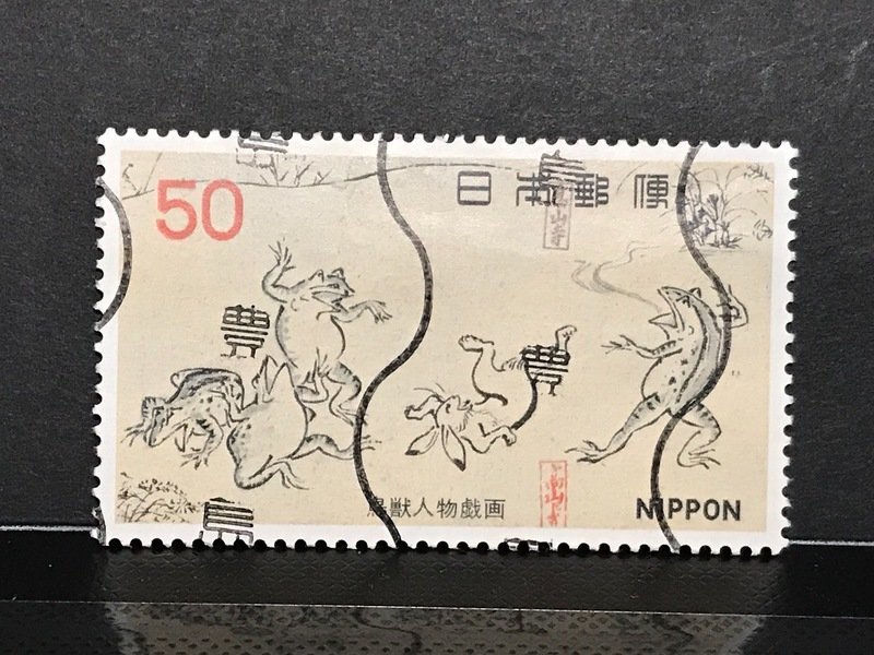 第2次国宝シリーズ 「鳥獣人物戯画」 50円切手1977年