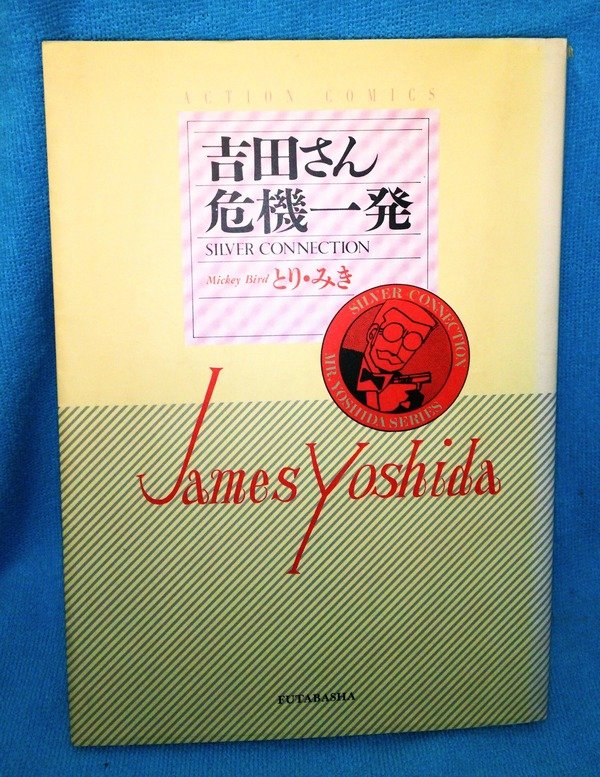 吉田さん危機一発(とり・みき) / 古本、中古本、古書籍の通販は