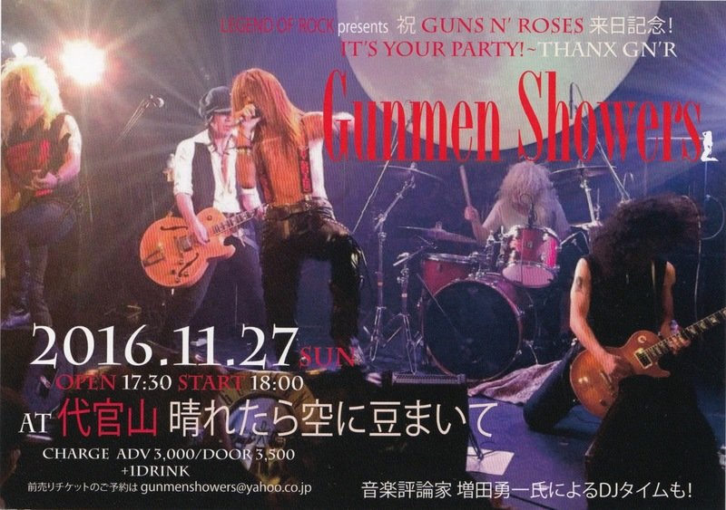 Gunmen Showers "2016.11.27 AT 代官山晴れたら空に豆まいて" 公演フライヤー