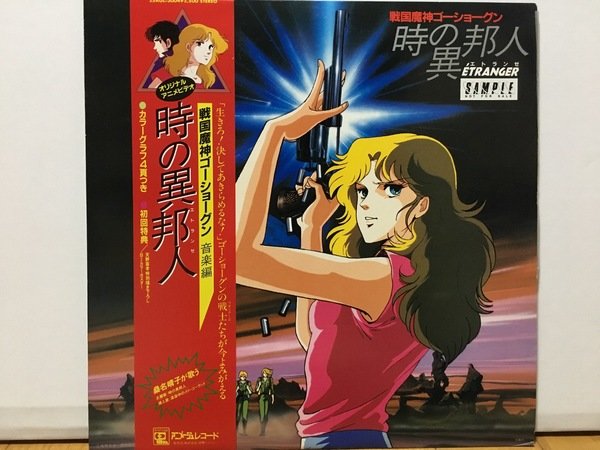 戦国魔神ゴーショーグン 時の異邦人 音楽集 | tama Museum | MUUSEO 195762