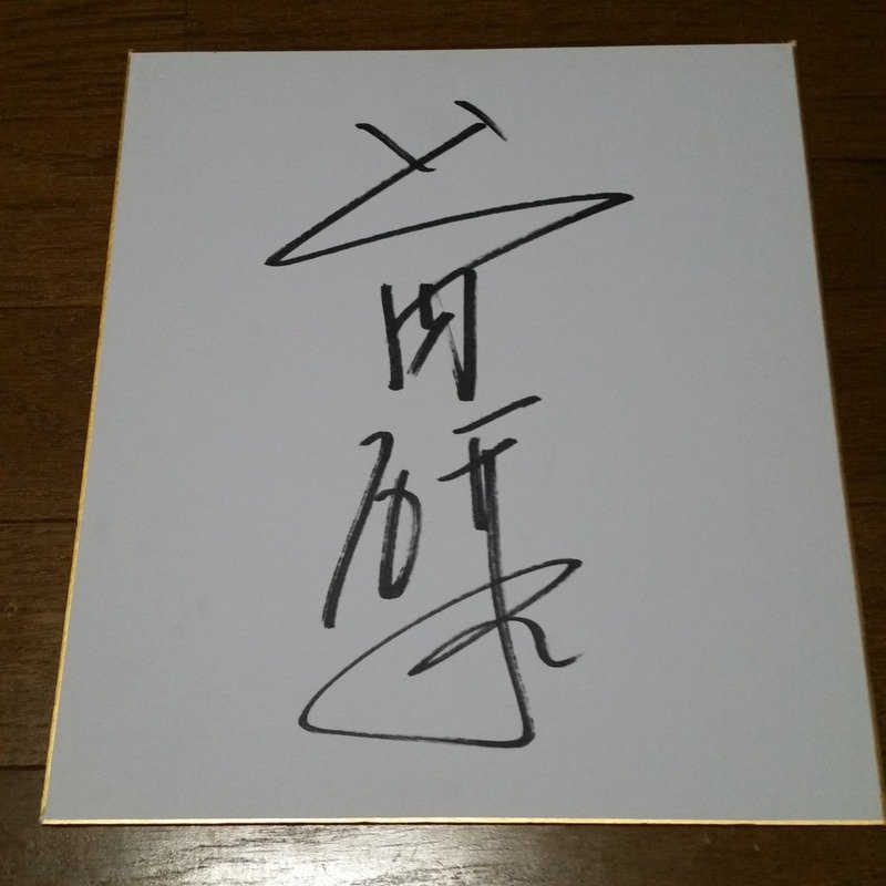 山内研二