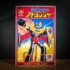 合体ロボット アトランジャー