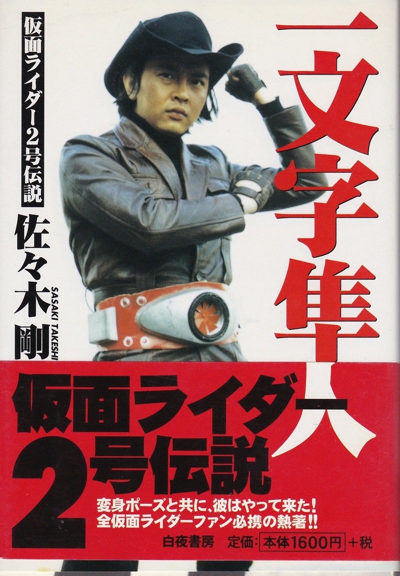 一文字隼人　仮面ライダー２号伝説　佐々木剛