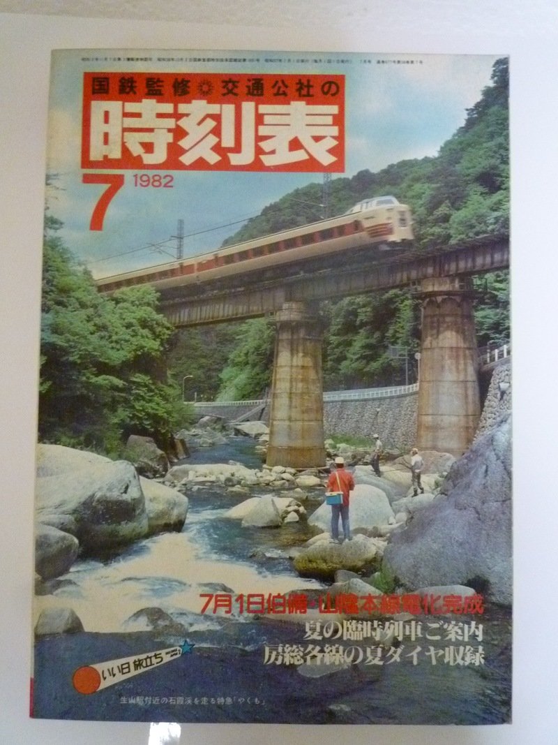 伯備線・山陰線電化完成！　交通公社時刻表　1982年　7月