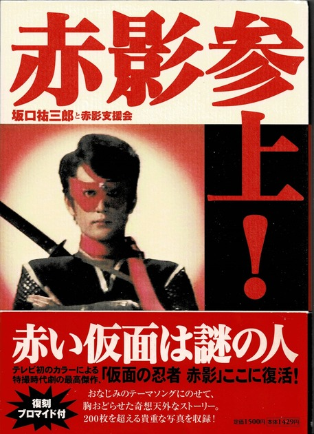 赤影/名優/坂口祐三郎/サインと金色のインク使用 - その他