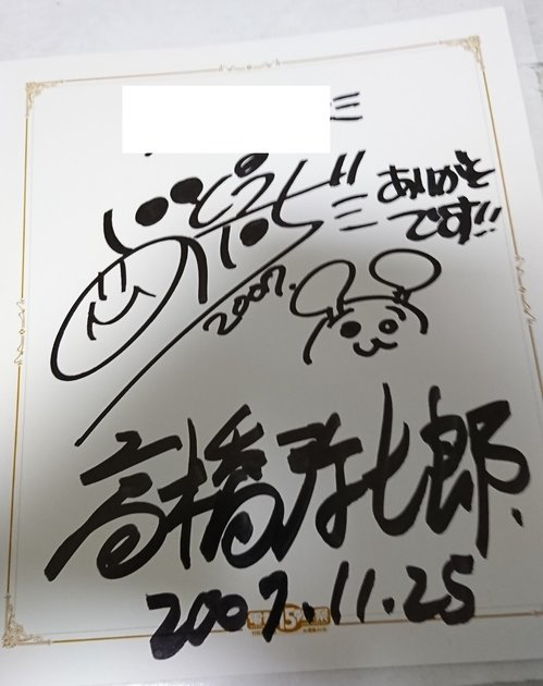 いとうのいぢ 高橋弥七郎寄せ書きシート 漫画家のサイン Muuseo いとうのいぢ 高橋弥七郎寄せ書きシート 漫画家のサイン Muuseo