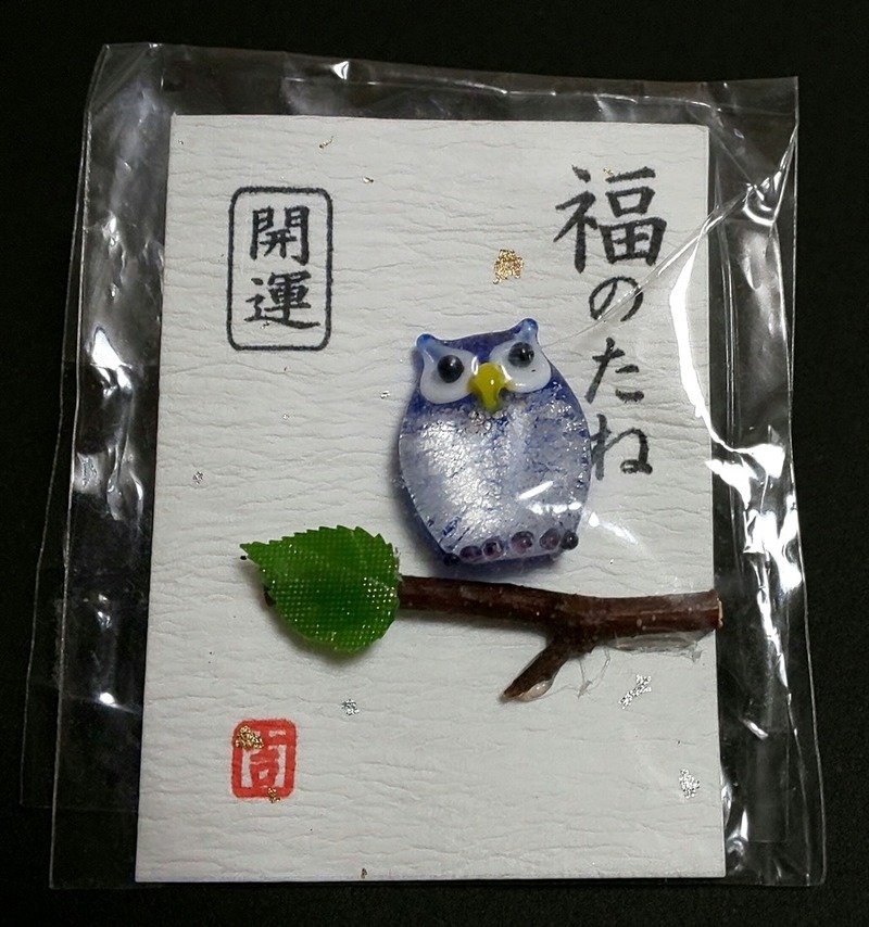 開運 福のたね ふくろう