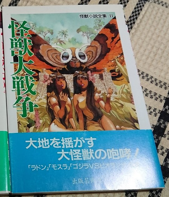 怪獣大戦争 怪獣小説全集ii 怪獣たちの部屋 Muuseo 怪獣大戦争 怪獣小説全集ii 怪獣たちの部屋 Muuseo