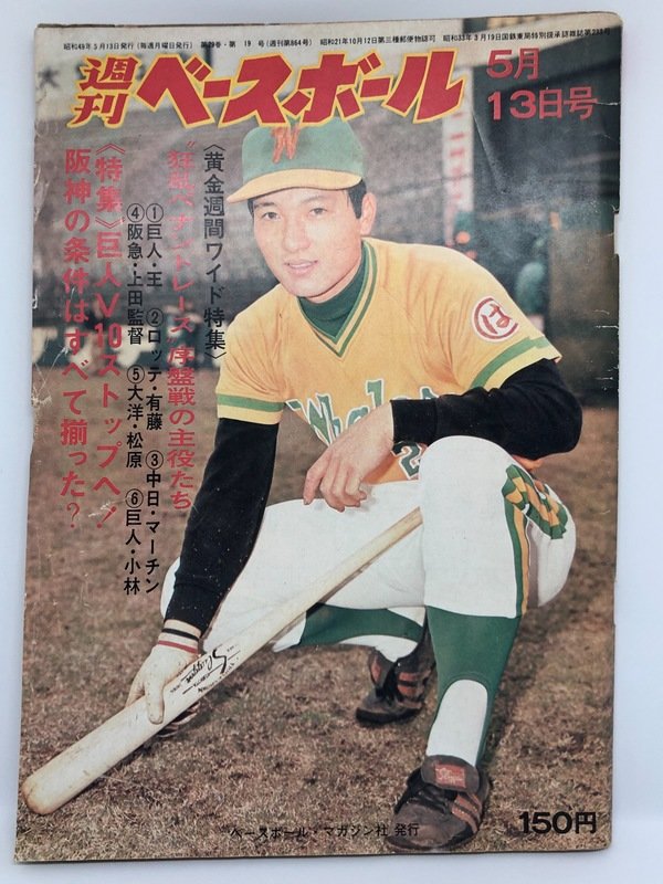 1974年5月13日号 週間ベースボール | harukazetei1 Museum