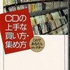 CDの上手な買い方・集め方 これであなたもコレクター　出谷啓著