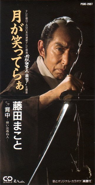 ファッションシーンで話題のこれから流行るブランド12選 藤田まこと「月が笑ってらぁ」CDS Museum 1976-2016 | その他