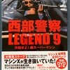 西部警察 LEGEND 9 決起せよ！超スーパーマシン