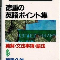 代々木ゼミ方式 徳重の英語ポイント集 3冊セット PART1.2.3 徳重久雄