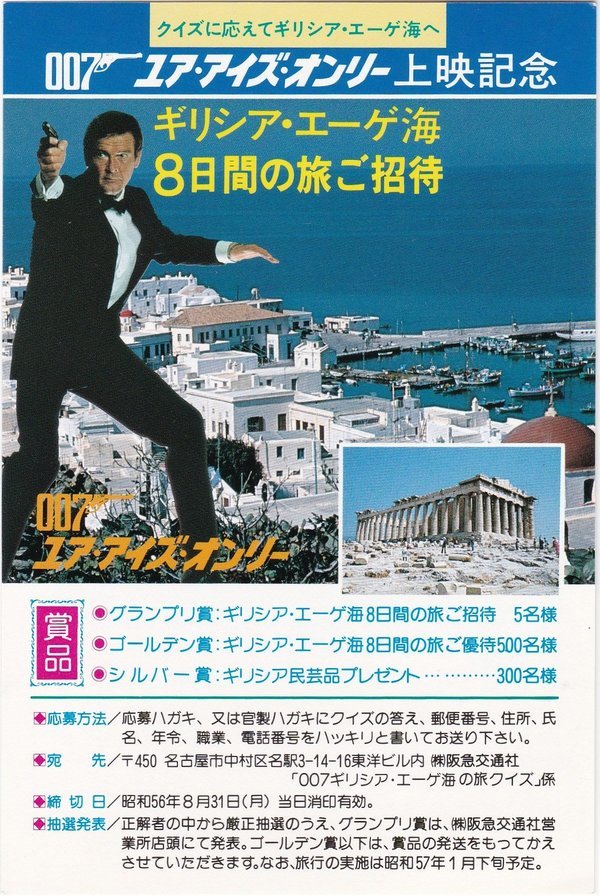007「ユアアイズオンリー」タイアップ応募ハガキ | episode1 Museum