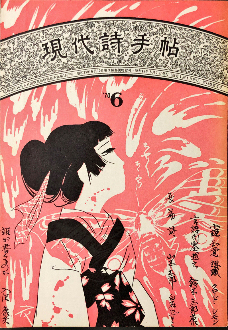 現代詩手帖1970年6月