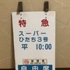 乗車口案内板 特急  スーパーひたち 平 10:00 禁煙車 自由席 6号車1列