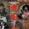 仮面の忍者 赤影 第一部『金目教篇』
