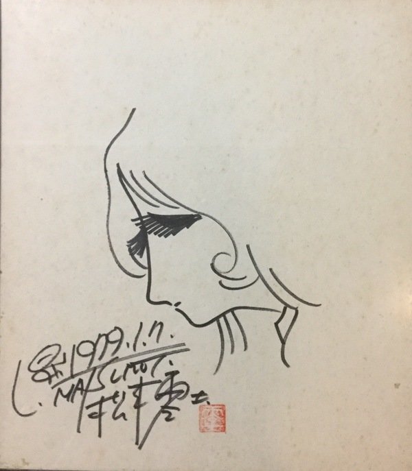 松本零士先生のサイン色紙