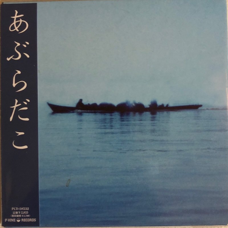 あぶらだこ / あぶらだこ (舟盤)