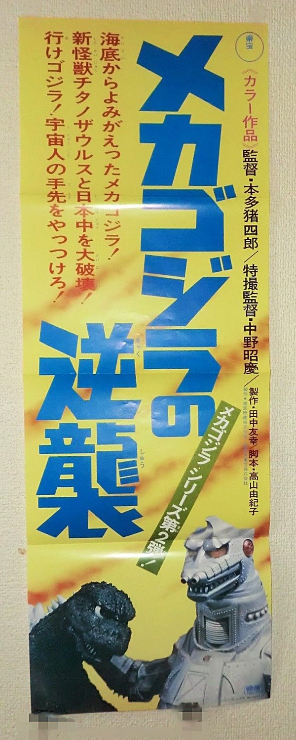 映画『メカゴジラの逆襲』スピードポスター | jason1208 Museum