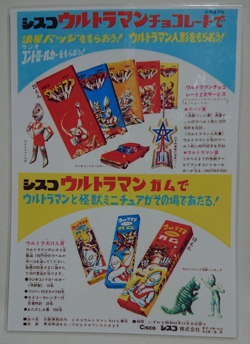 昭和42年のレトロ広告 ウルトラマンチョコ・ シスコ