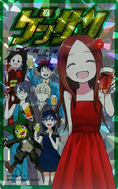 からかい上手の高木さん 図書カードNEXT ゲッサン11月号 抽プレ
