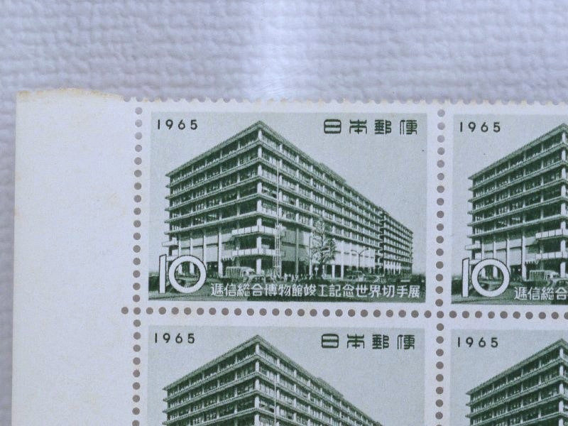 逓信総合博物館/逓信総合博物館竣工記念世界切手展/10円/1965年