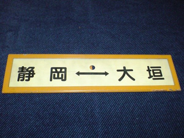 行先板　東京ー大垣／東京ー静岡　トウ 行先板 東京ー大垣／東京ー静岡 トウ （1円】行先板 サボ 東京