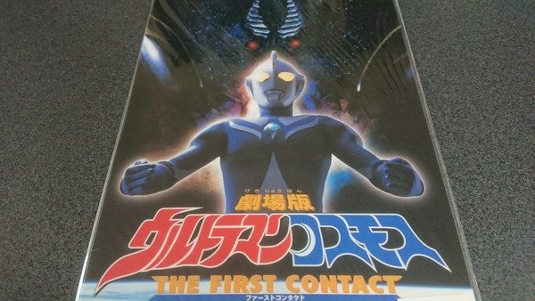 劇場版ウルトラマンコスモス ファーストコンタクト 下敷き