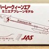 ハーレークィーンエア　MD -81　ミニエアプレーンモデル