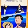 JAS 日本エアシステム JASカード ご利用の手引き　島耕作　その3