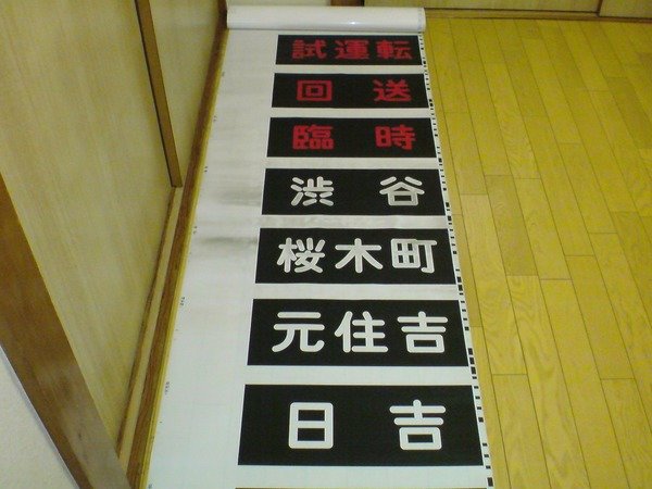東急 8000系 側面幕 東横線 | tamikiku Museum | MUUSEO 351099