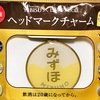 YEBISU×日本の鉄道　【ヘッドマークチャーム】　みずほ