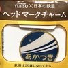 YEBISU×日本の鉄道　【ヘッドマークチャーム】あかつき