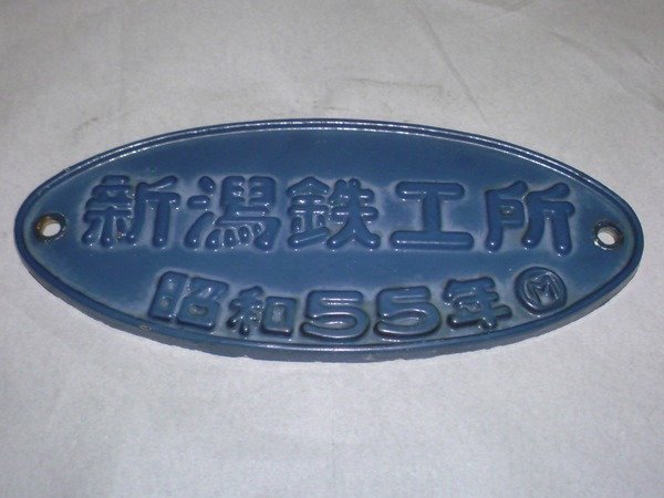 車輌銘板新潟鐵鋼昭和36年鉄道グッズ