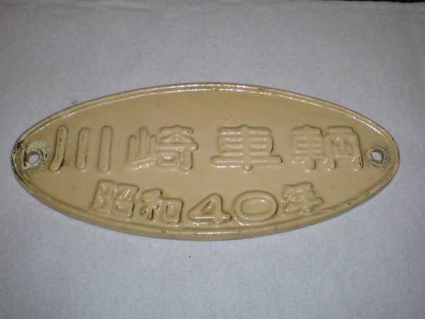 車内製造銘板 川崎車輌 - www.poke.co.jp