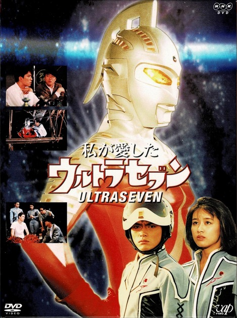 Amazon.co.jp: DVD NHKドラマ 「私が愛したウルトラセブン」全2