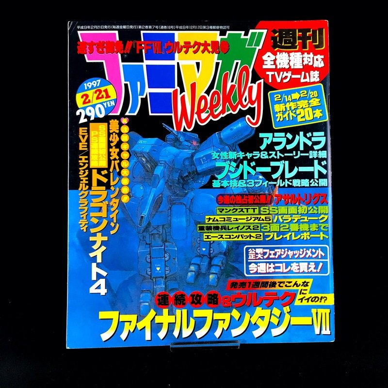 ファミマガWeekly 1997年2月21日号