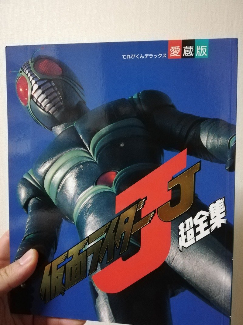 仮面ライダーJ 超全集