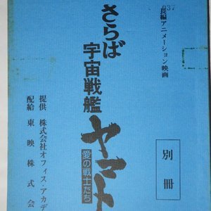 さらば宇宙戦艦ヤマト　台本②