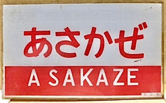 愛称板　20系　寝台特急   あさかぜ